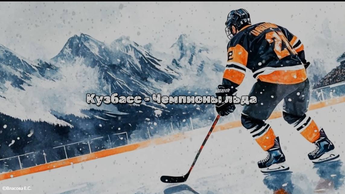 Кузбасс - Чемпионы льда. Песня. Про хоккей. Кузбасс, Кемерово хоккей с мячом. Хоккей. Хоккеисты. Ура смотреть онлайн