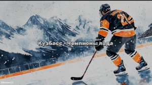 Кузбасс - Чемпионы льда. Песня. Про хоккей. Кузбасс, Кемерово хоккей с мячом. Хоккей. Хоккеисты. Ура