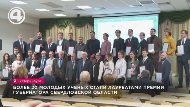 Более 20 молодых ученых стали лауреатами премии губернатора Свердловской области смотреть онлайн