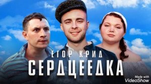ЕГОР КРИД Серцыетка