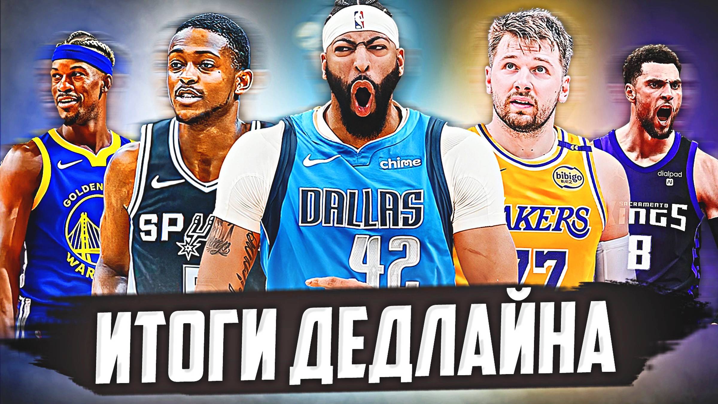 ШОКИРУЮЩИЕ ОБМЕНЫ В НБА! ИТОГИ ДЕДЛАЙНА #нба #обмены #дедлайн #дончич смотреть онлайн