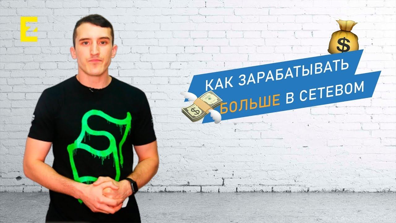 Как в сетевом зарабатывать больше? | В чем проблема? смотреть онлайн