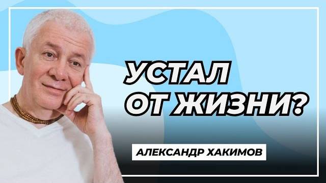 Устал от жизни - Александр Хакимов смотреть онлайн