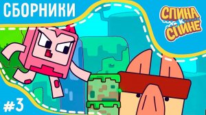 Мультфильм про живые рюкзачки "Спина к спине" | Большой сборник №3