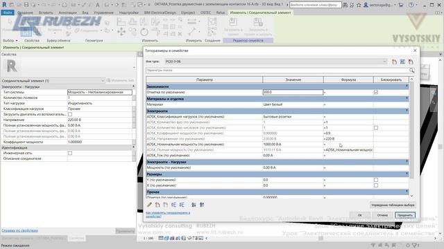 [Курс «Autodesk Revit Электрика: Продвинутый»] Электрический соединитель в семействе смотреть онлайн
