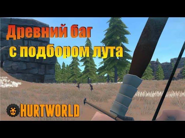 Баг с лутом, как забрать вещи с собой в Hurtworld. Забираем лут в другой дом при помощи ошибки игры смотреть онлайн