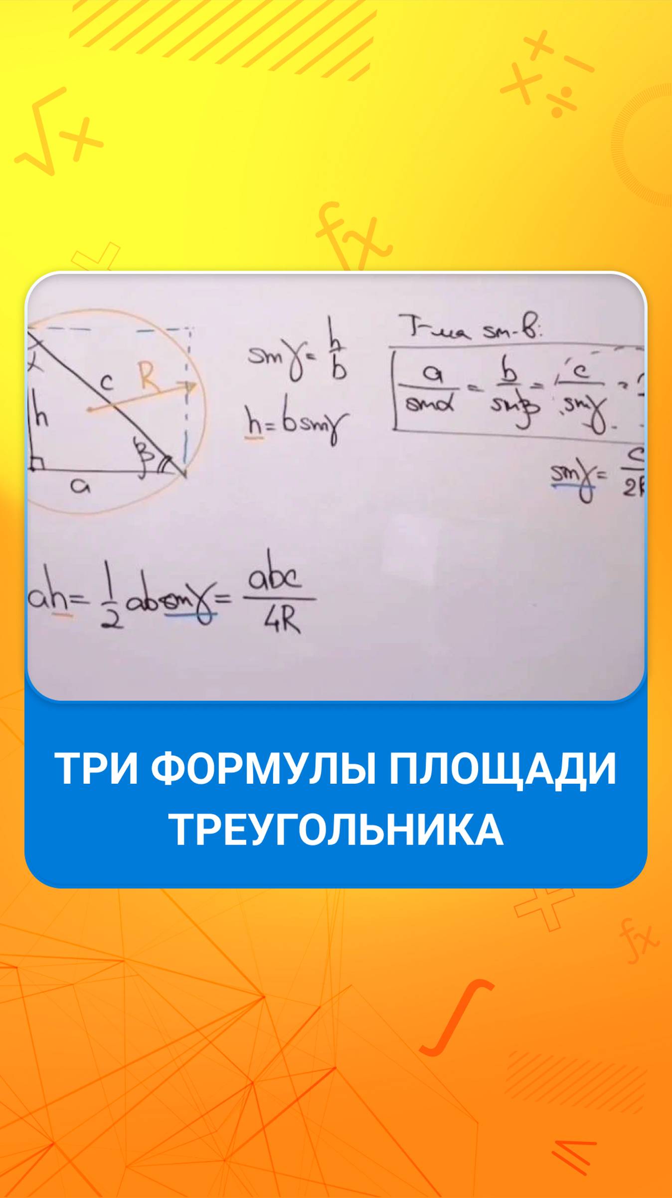 Три формулы площади треугольника смотреть онлайн
