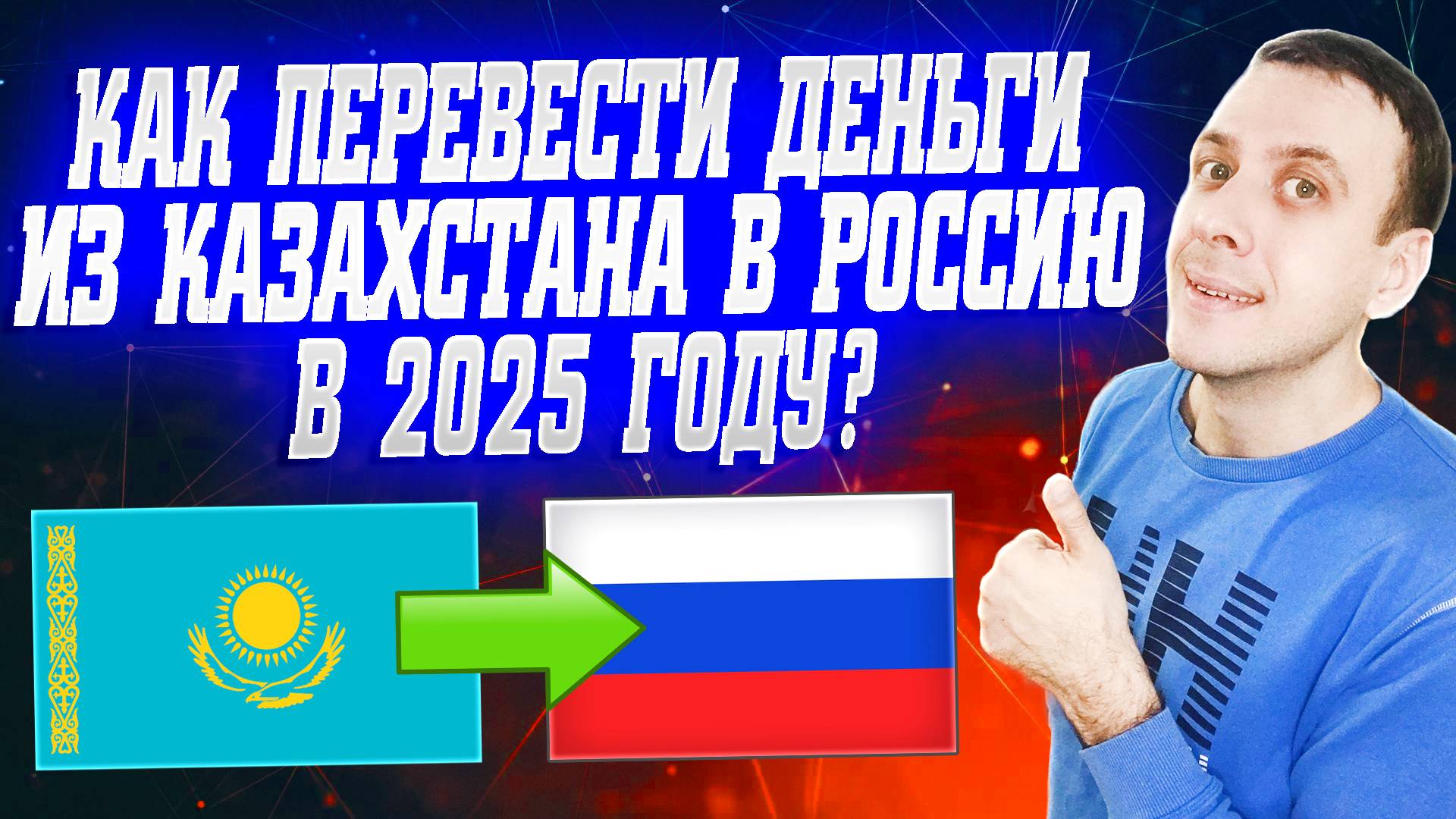 Как переводить деньги из Казахстана в Россию 2025. Перевод денег из Казахстана в Россию смотреть онлайн