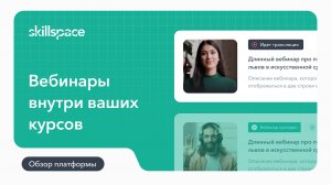 Как создать и настроить вебинар на LMS-платформе Skillspace