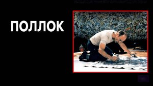 Поллок | Pollock (2000)