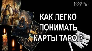 Обучение таро 🔥Как легко понимать карты таро💯🔥карты#таро#обучение#онлайн