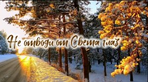 Не отводи от Света глаз | стихи христианские