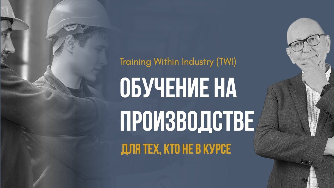 Обучение на производстве. Training Within Industry (TWI). Бережливо производство.