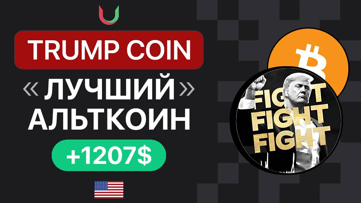 Лучший мемкоин от ТАМПА! Криптовалюта Президента США - TRUMP, легкий заработок! Альткоинсезон смотреть онлайн