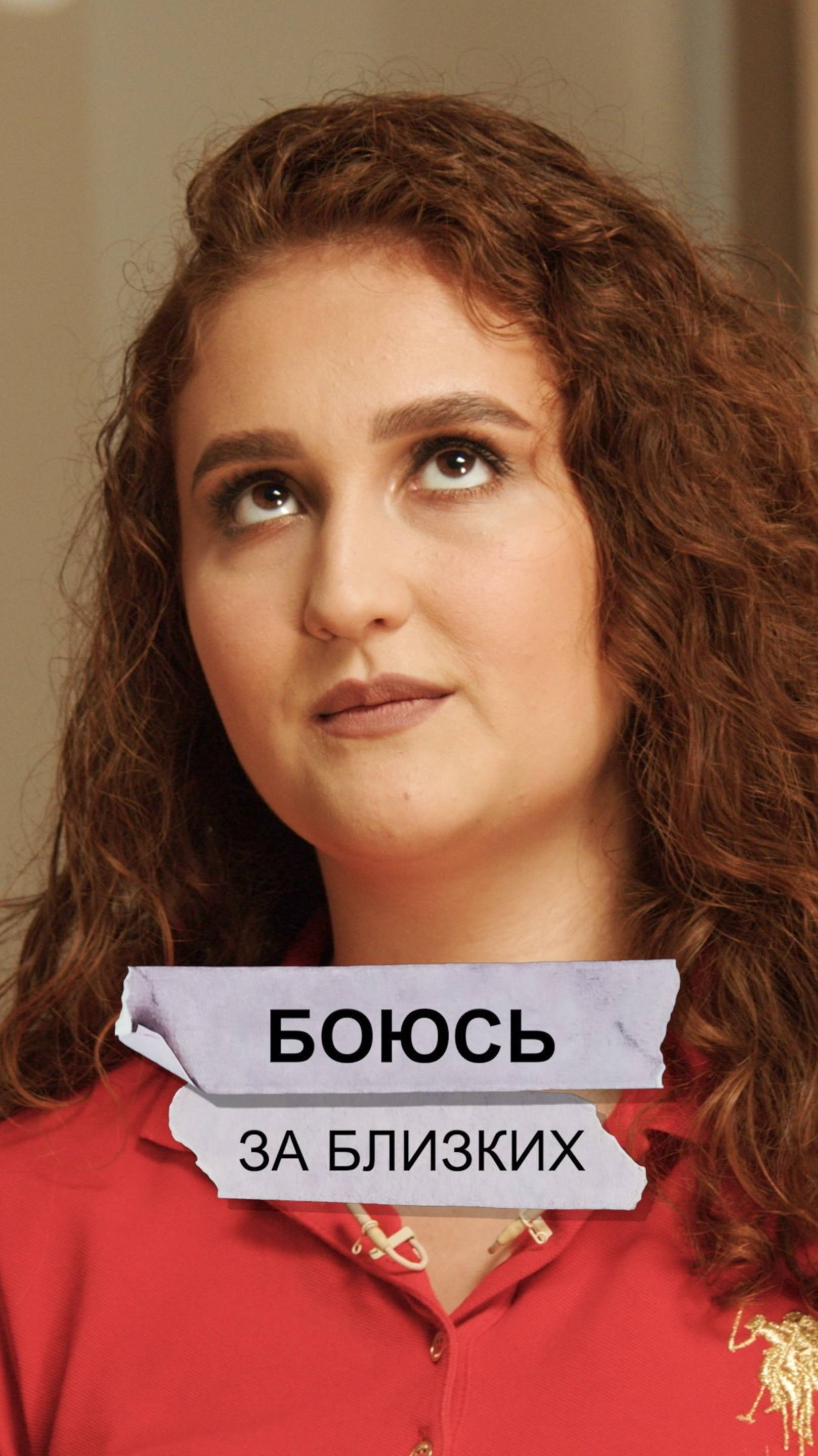 Боюсь за близких смотреть онлайн