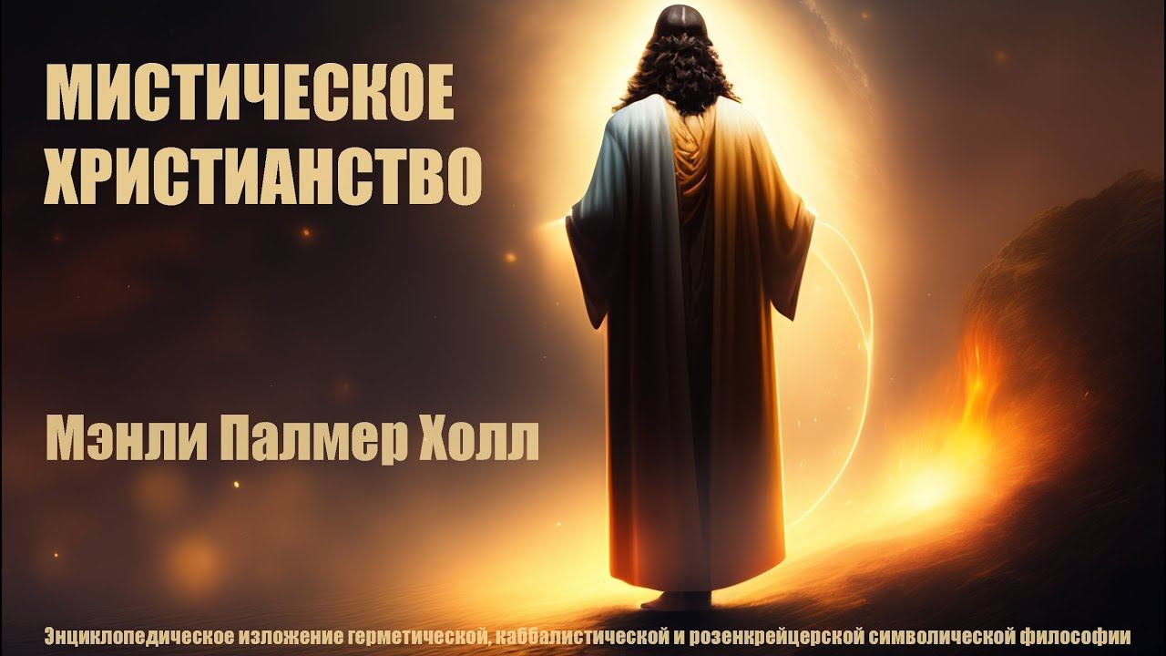 Мистическое Христианство | Мэнли Палмер Холл