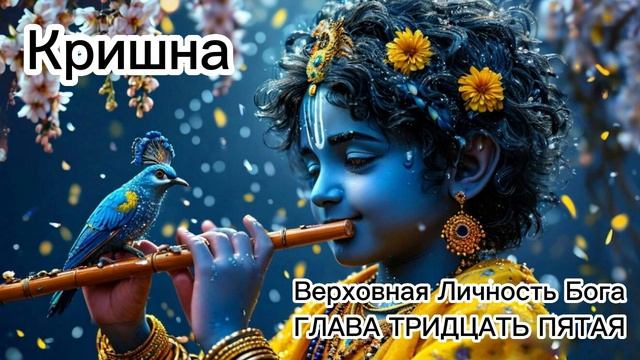 ГЛАВА ТРИДЦАТЬ ПЯТАЯ
Гопи в разлуке с Кришной смотреть онлайн