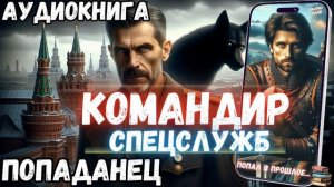 АУДИОРАССКАЗ | ПОПАДАНЕЦ: КОМАНДИР СПЕЦСЛУЖБ