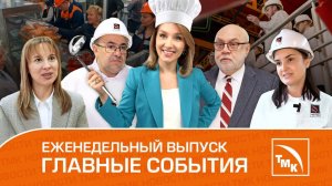 Промышленный туризм, Замена трансформаторов и Миллионная труба — Новости ТМК от 07.02.2025