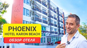 Phoenix Hotel Karon Beach  обзор отеля| Karon Beach | Таиланд 2024 | Феникс отель Карон