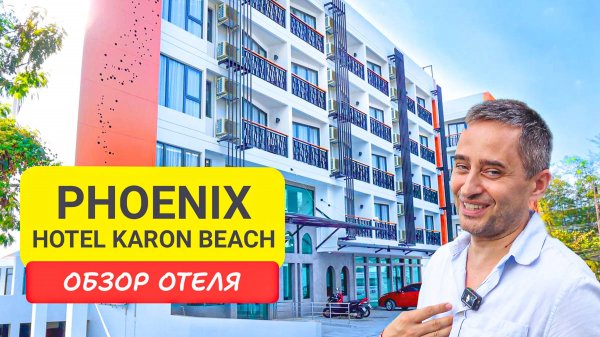 Phoenix Hotel Karon Beach обзор отеля| Karon Beach | Таиланд 2024 | Феникс отель Карон