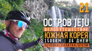 Южная Корея на велосипеде  Серия 21 Водопады, храм и К р а с о т а!   о.Чеджу  41км