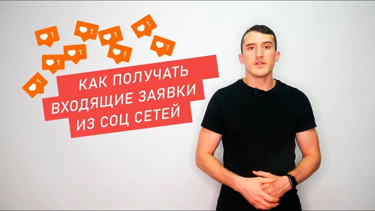 Как получать заявки из соц сетей? Как продвигать МЛМ? | Интернет маркетинг смотреть онлайн