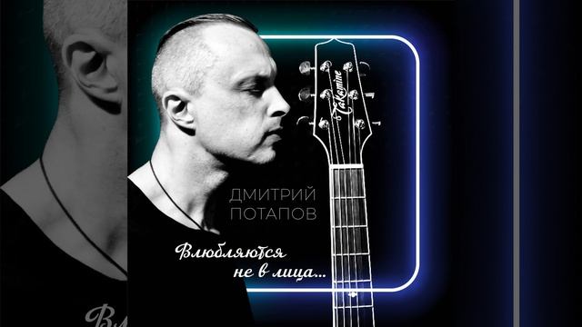 Влюбляются не в лица...