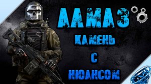Калибр ● Алмаз - камень с нюансом! ● Обзор оперативника!