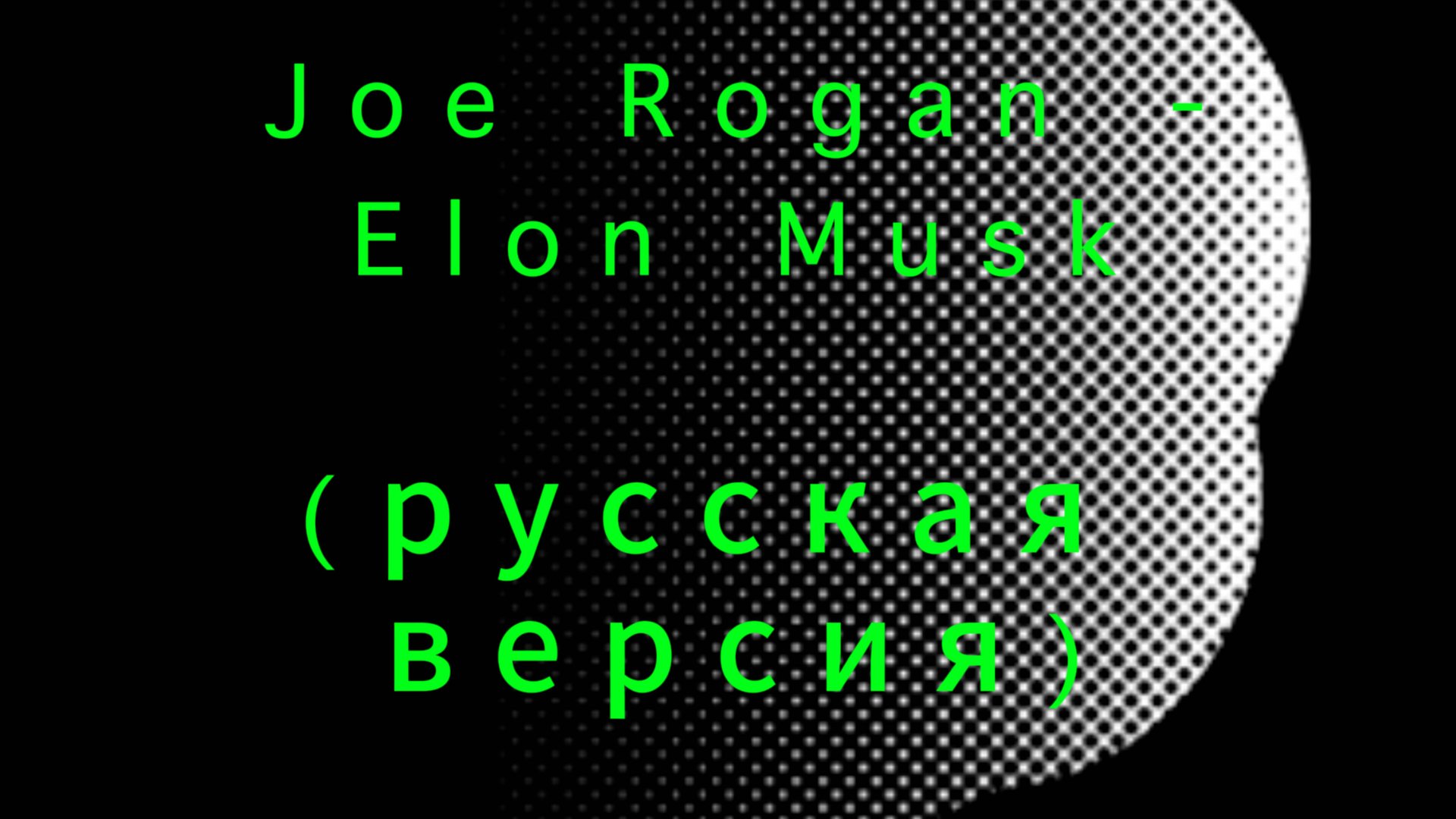 Joe Rogan - Elon Musk (русская версия)