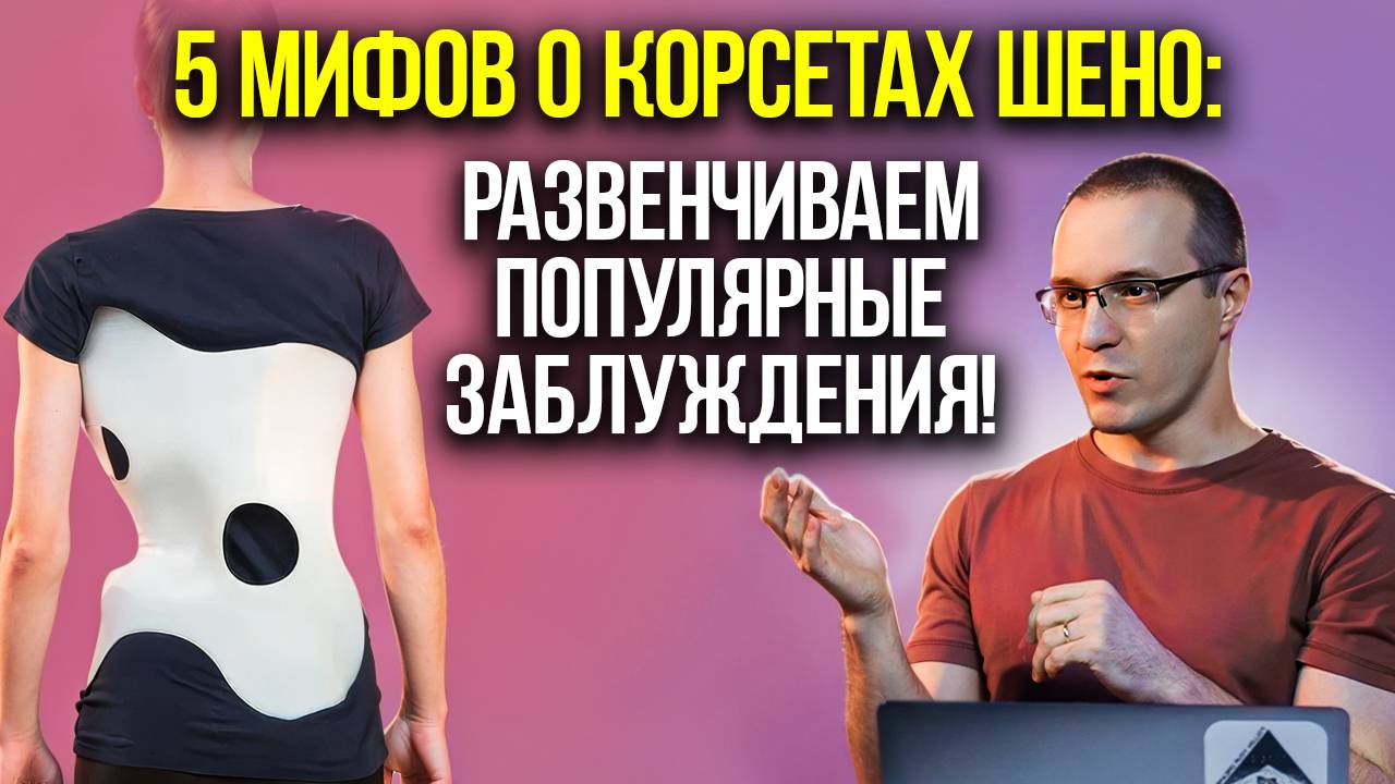 5 МИФОВ О КОРСЕТАХ ШЕНО: РАЗБИРАЕМ ПОПУЛЯРНЫЕ ЗАБЛУЖДЕНИЯ! С ортопедом Дмитрием Горковским смотреть онлайн