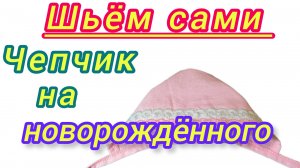 Чепчик на грудного ребенка.Выкройка и пошив.