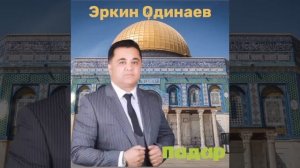 Эркин Одинаев 2020 Падар