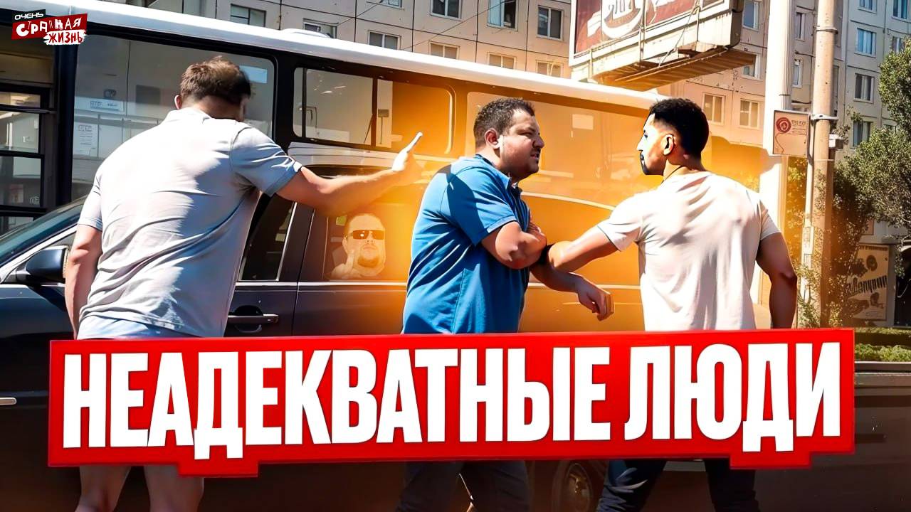 Неадекватные люди: Быдло в такси, Алкаши на улице, безумные Бабы и Гопники! Скандалы и конфликты. смотреть онлайн