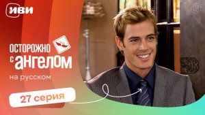 Осторожно с ангелом — 27 серия | Русская озвучка