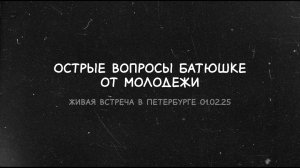 Острые вопросы батюшке от молодежи (ч.5)