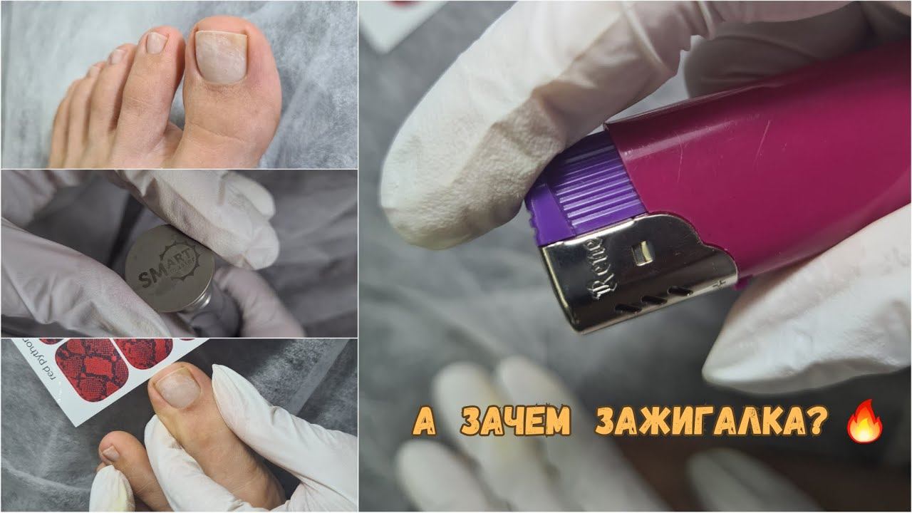 Бери зажигалку и пошли делать педикюр! ПЛЁНКИ - тренд 2023. SMART педикюр себе. смотреть онлайн