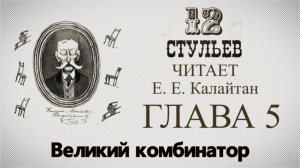 "Двенадцать стульев", глава 5. Подробное чтение с комментариями филолога