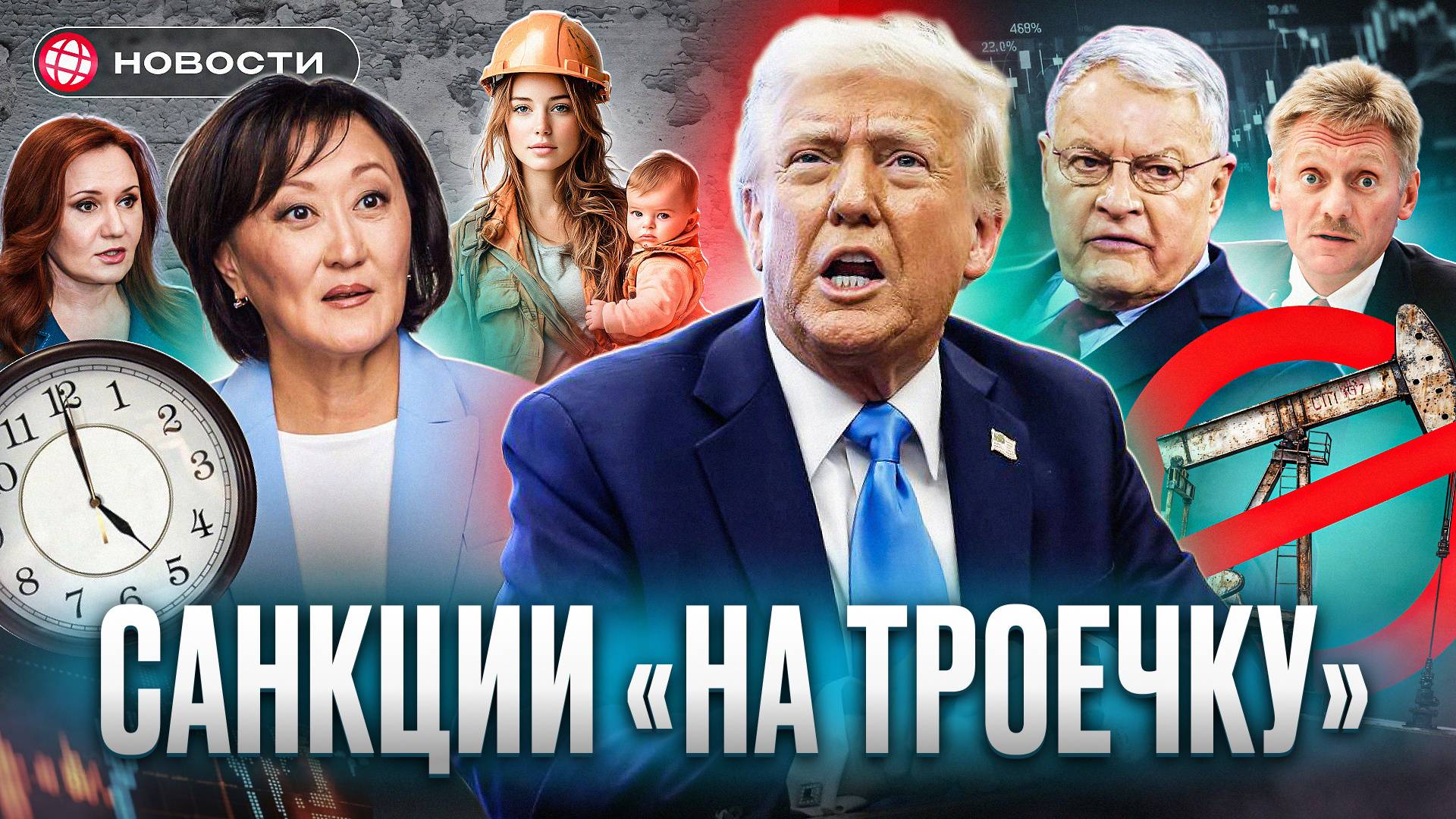 ДАВЛЕНИЕ НА РОССИЮ. США усилят санкции перед переговорами? Самый доходный актив 2025 года. Новости смотреть онлайн