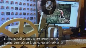Оцифровка 8-мм киноплёнки методом покадрового сканирования