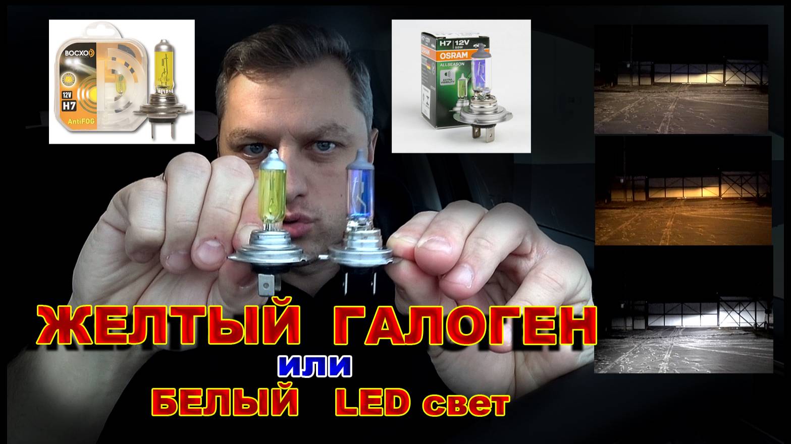 Желтый Галоген или Белый LED Свет - Что Светит Ярче ? смотреть онлайн