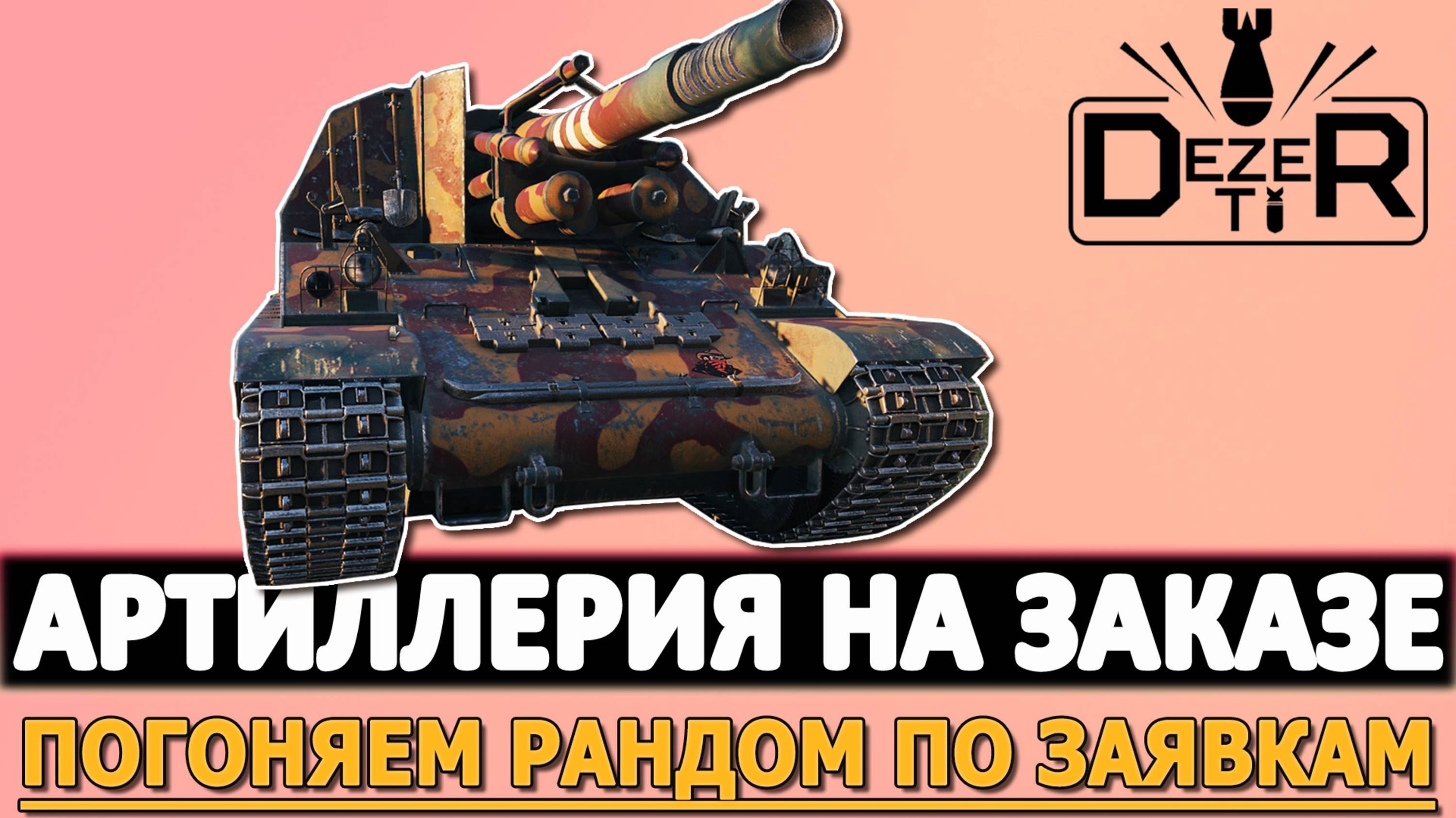 АРТИЛЛЕРИЯ НА ЗАКАЗЕ - ПОГОНЯЕМ РАНДОМ ПО ЗАЯВКАМ.