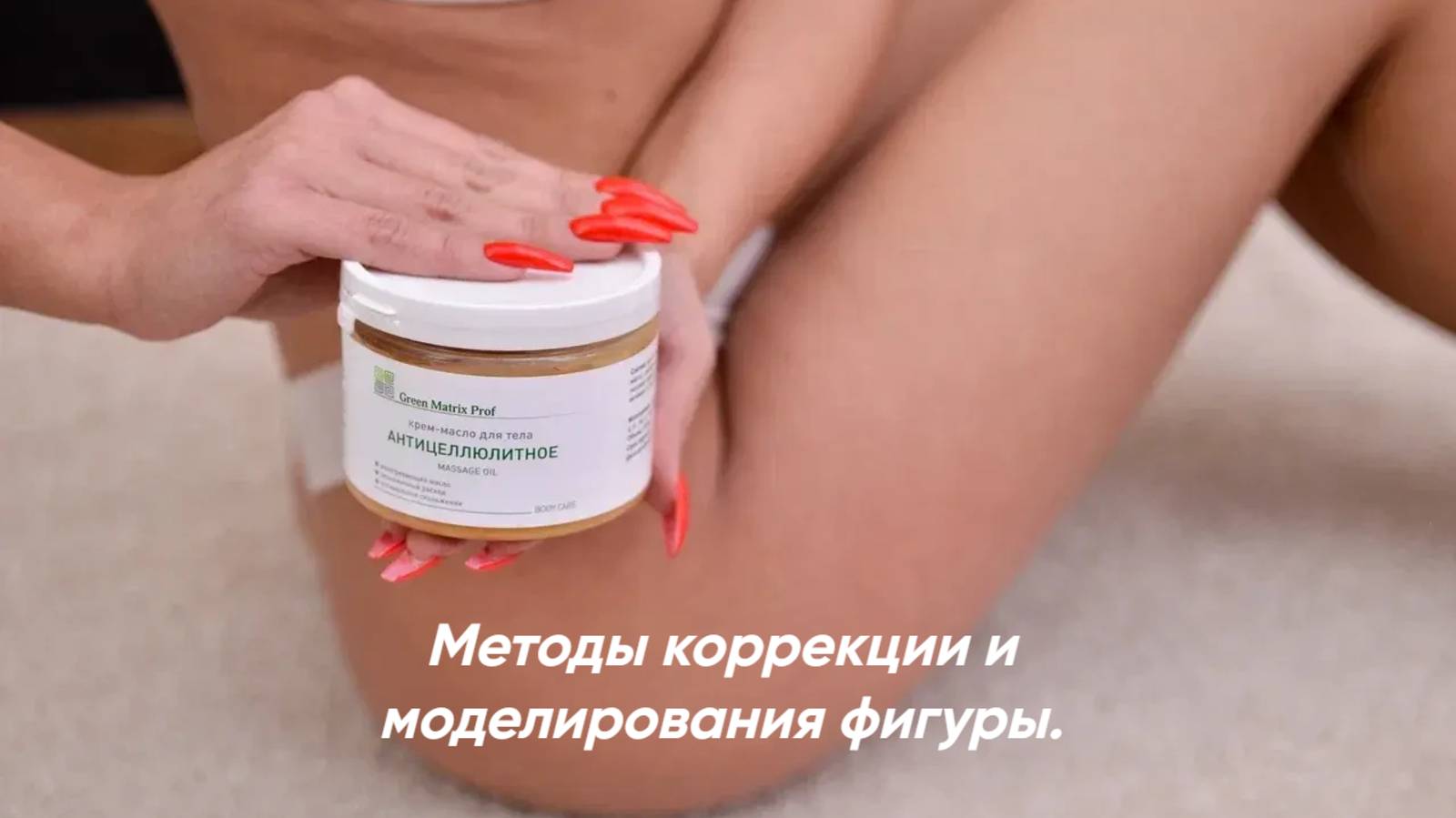 Вебинар Методы коррекции и моделирования фигуры. смотреть онлайн