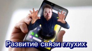 Развитие связи глухих