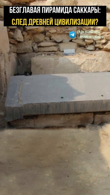 Безглавая пирамида Саккары следы древней цивилизации Древний комплекс использовавшего энергию Земли смотреть онлайн