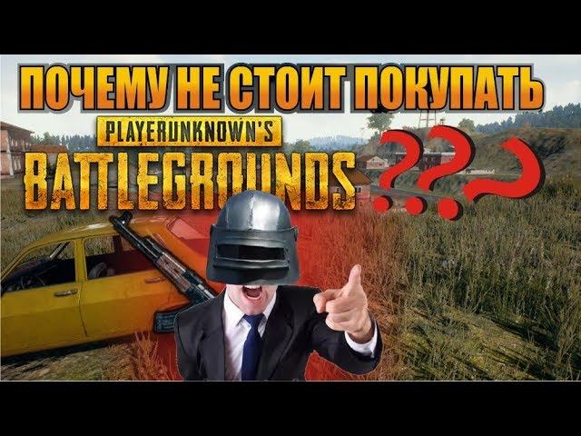 Почему не стоит играть в PUBG чем так плоха игра PLAYERUNKNOWN'S BATTLEGROUNDS Что в ней не так. смотреть онлайн