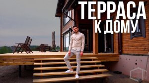 Как пристроить террасу к дому? 5 простых правил