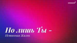 Но лишь Ты - Истинная Жизнь | Прославление | Церковь «Неемия» г. Омск