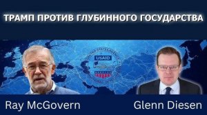 Рэй Макговерн_ Трамп против Глубинного государства