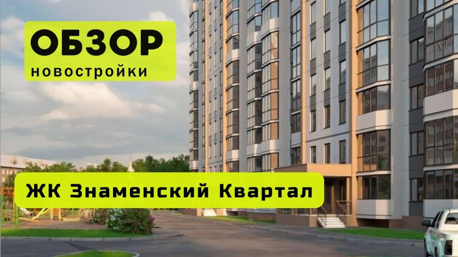 Обзор жилого комплекса «Знаменский квартал» в Новосибирске! 🏘️ ЖК Знаменский квартал обзор ЖК! смотреть онлайн
